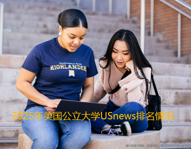 美國公立大學(xué)USnews排名情況.png