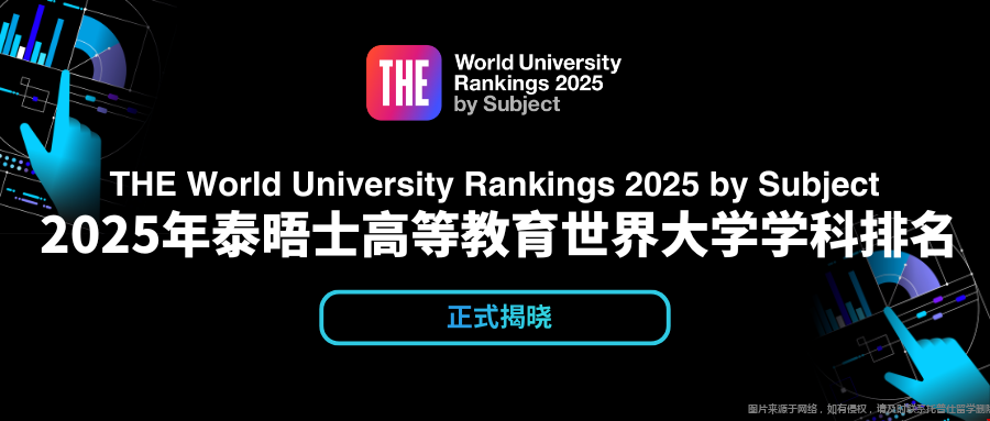 2025年THE世界學(xué)科排名亮點(diǎn)