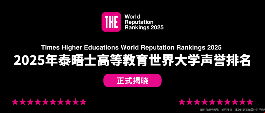 2025年THE世界大學聲譽排名