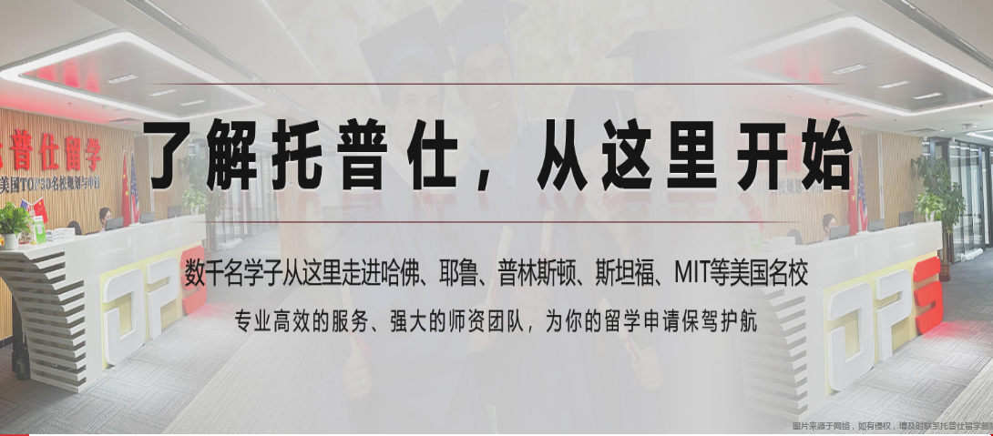 托普仕留學(xué)老師如何逆襲美國(guó)名校.png